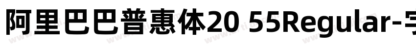 阿里巴巴普惠体20 55Regular字体转换